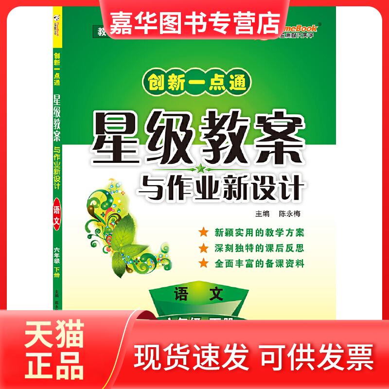 【正版现货】 创新一点通星级教案与作业新设计 语文 六年级 （下册）2020春适用 陈永梅 河北教育出版社