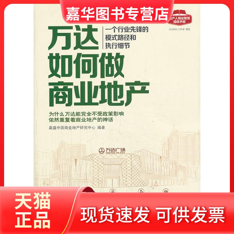 【正版现货】 万达如何做商业地产 一个行业先锋的模式路径和执行细节 赢盛中国商业地产研究中心 编 中国建筑工业出版社
