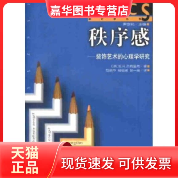 【正版现货】 秩序感:装饰艺术的心理学研究 E.H.贡布里希 湖南科学技术出版社