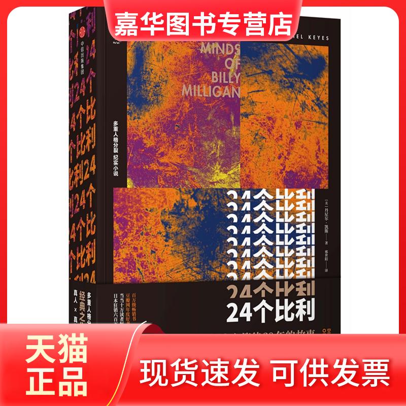 【正版现货】 24个比利 [美]丹尼尔·凯斯 著 邢世阳 译 中信出版社