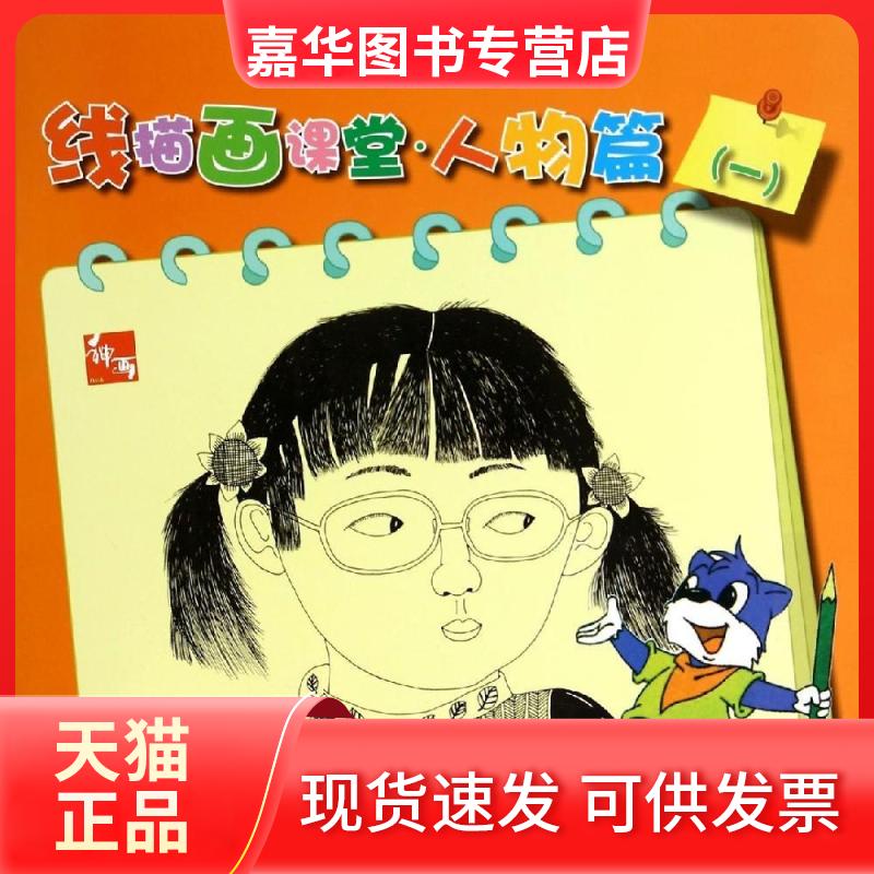 【正版现货】 线描画课堂(人物篇1)/东方神画美术教育系列丛书 刘芯芯 辽宁美术出版社