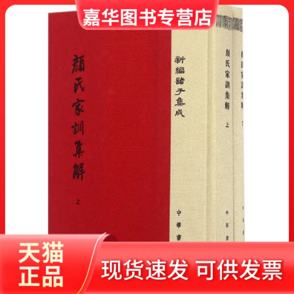 【正版现货】 颜氏家训集解 王利器 撰 著 中华书局