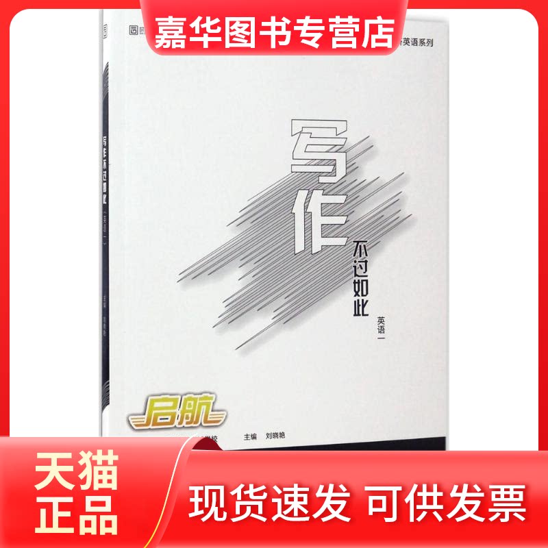 【正版现货】 写作不过如此 刘晓艳 主编 著作 中国政法大学出版社