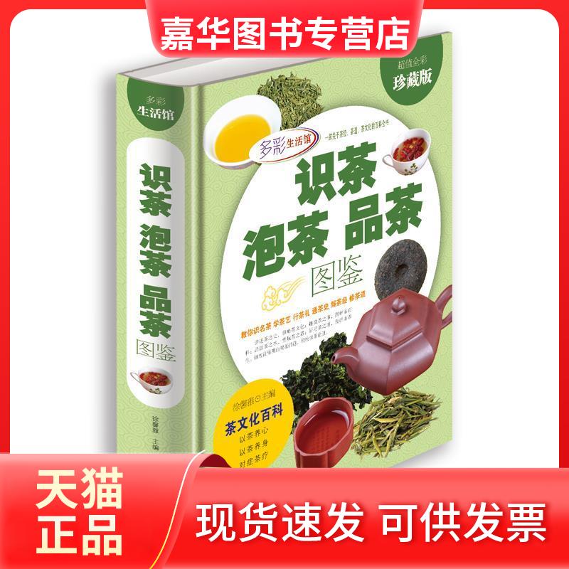 【正版现货】 识茶泡茶品茶图鉴 徐馨雅 主编 著 北京联合出版公司