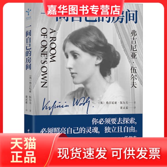 【正版现货】 一间自己的房间 (英)弗吉尼亚·伍尔夫 著 董灵素 译 华中科技大学出版社