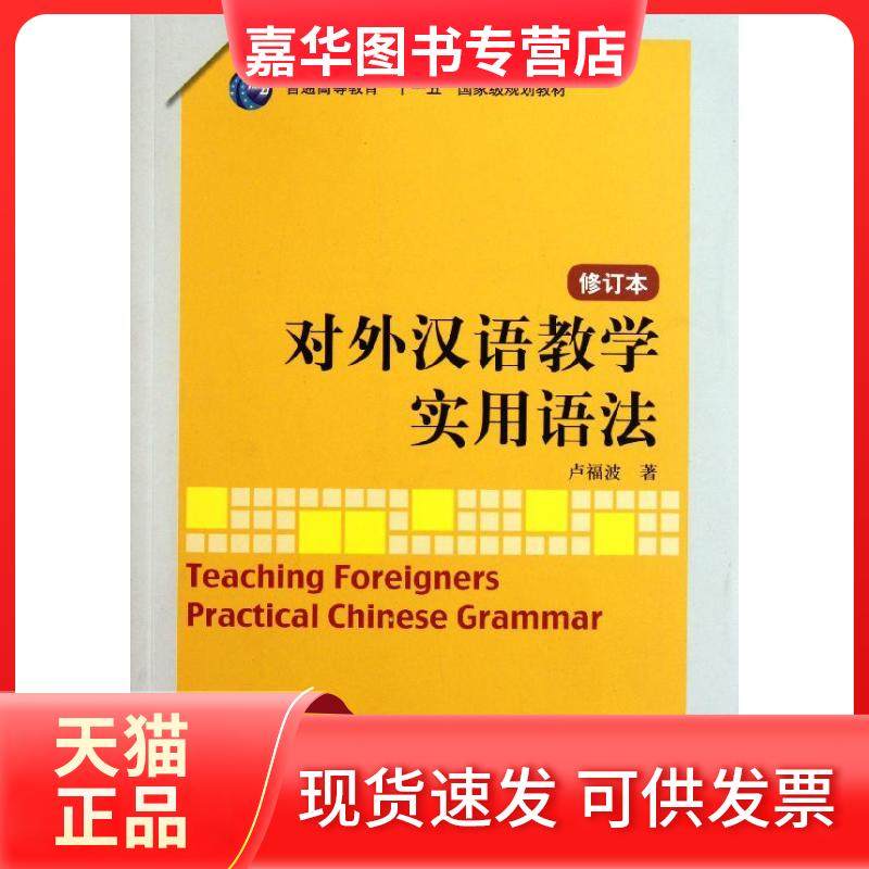 【正版现货】 对外汉语教学实用语法（修订本） 卢福波 北京语言大学出版社