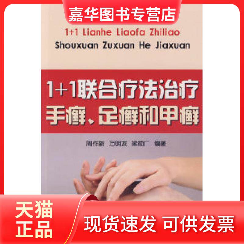 【正版现货】 1+1联合疗法治疗手癣、足癣和甲癣 周作新 金盾出版社