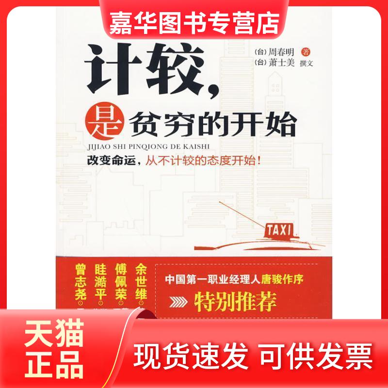 【正版现货】 计较.是贫穷的开始 周春明著 万卷出版社公司