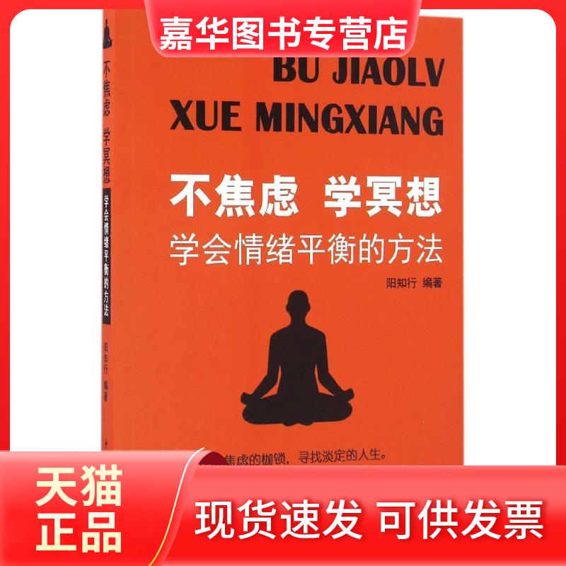 【正版现货】 不焦虑学冥想 阳知行 编著 著 中国华侨出版社