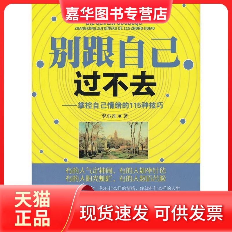 【正版现货】 别跟自己过不去 李小凡 广东旅游出版社