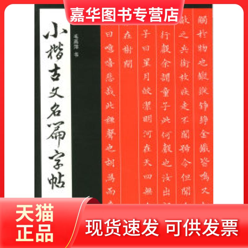【正版现货】 小楷古文名篇字帖 毛燕萍 书 西泠印社