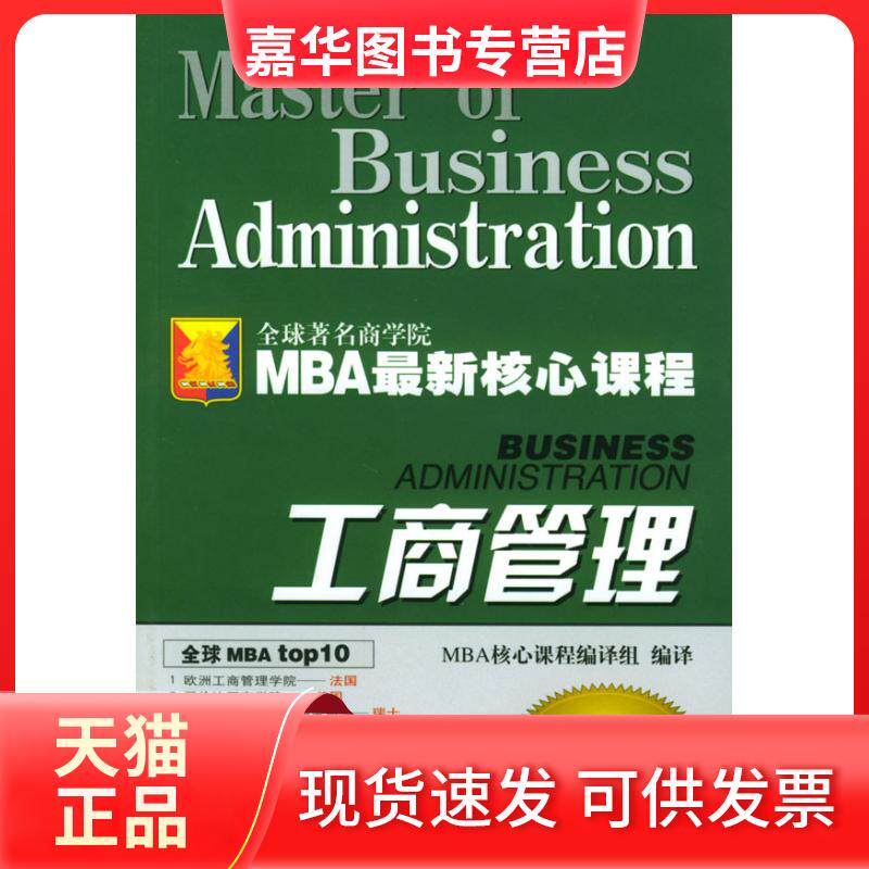 【正版现货】 工商管理MBA新核心课程 M核心程编译组 九洲图书出版社