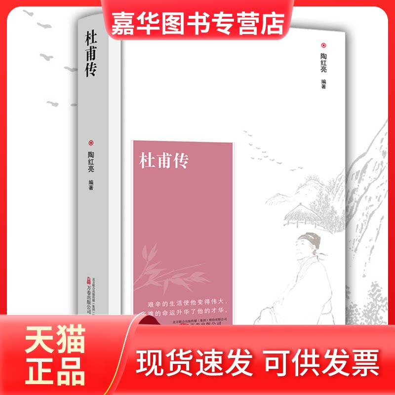 【正版现货】 杜甫传 陶红亮 万卷出版公司