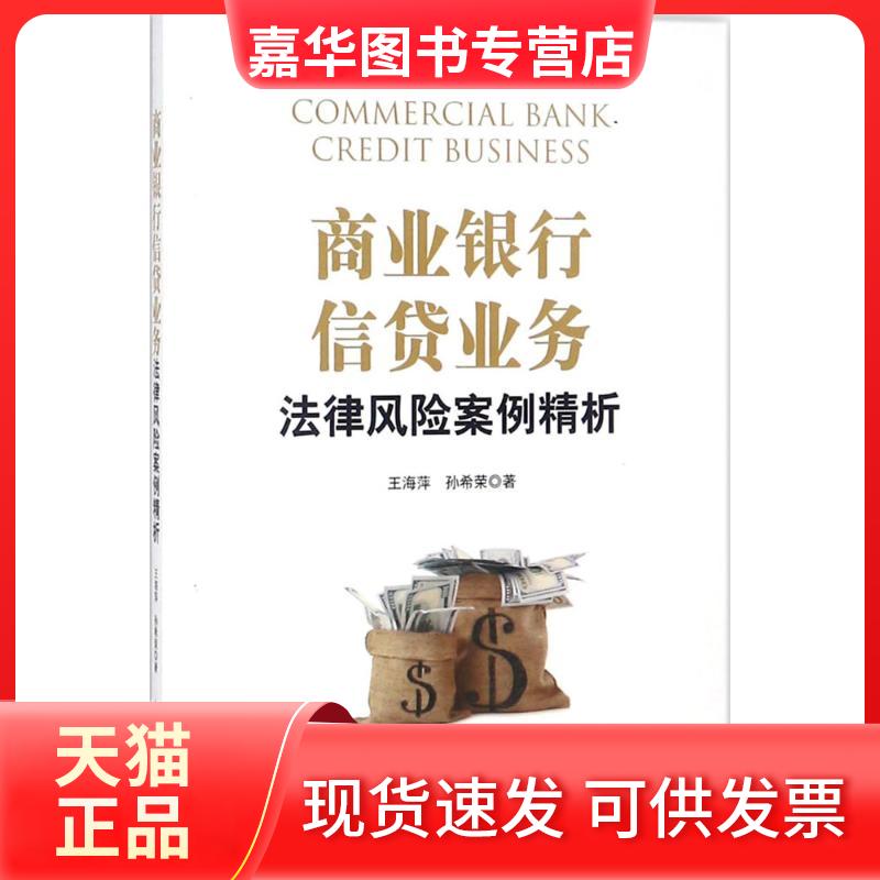 【正版现货】 商业银行信贷业务法律风险案例精析 王海萍,孙希荣 著 中国民主法制出版社