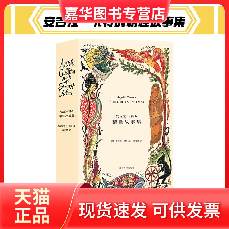 【正版现货】 安吉拉卡特的精怪故事集 (英)安吉拉·卡特 编 郑冉然 译 南京大学出版社