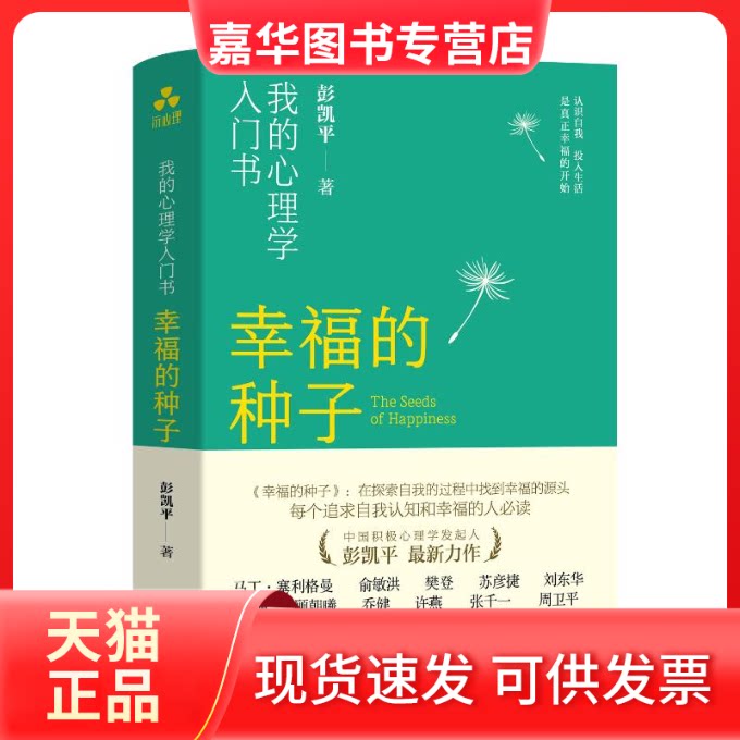 【正版现货】 幸福的种子 彭凯平著 生活书店出版有限公司