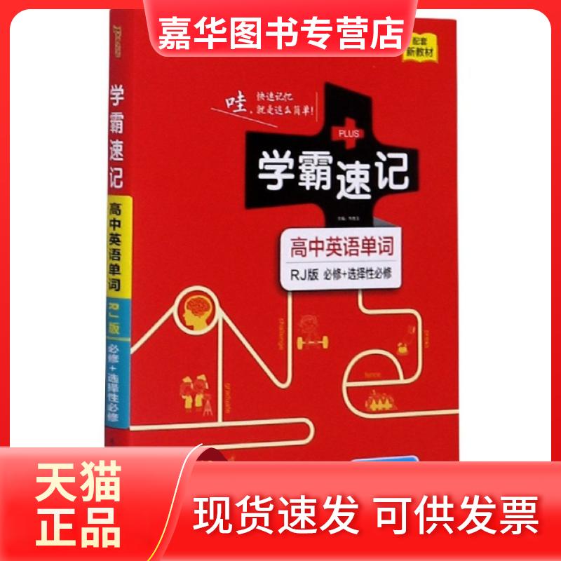 【正版现货】 高中英语单词(必修+选择必修RJ版漫画图解配套新教材)/学霸速记 编者:张晓宇//苏萌//何明威//伊丹丹|责编:张艳|...