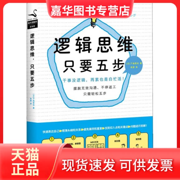 【正版现货】 逻辑思维,只要五步 下地宽也 著作 朱荟 译者 企业管理出版社