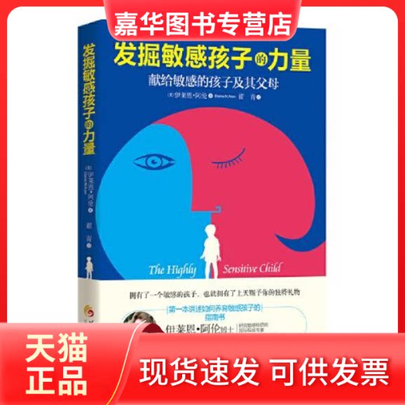 【正版现货】  发掘孩子的力量  [美]伊莱思·阿伦（ElaineN.Aron）著，翟青 译 华夏出版社