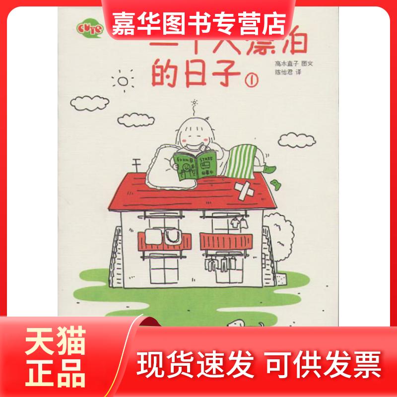 【正版现货】 一个人漂泊的日子 (日)高木直子 陈怡君 当代世界出版社