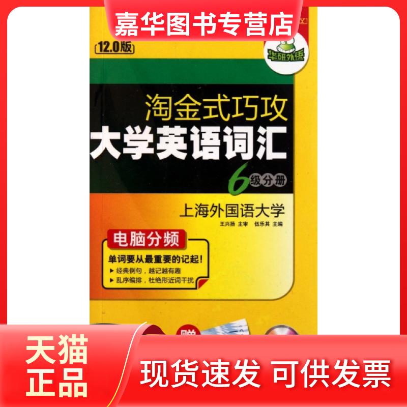 【正版现货】 淘金式巧攻大学英语词汇(附光盘6级分册12.0版) 伍乐其 中山大学出版社
