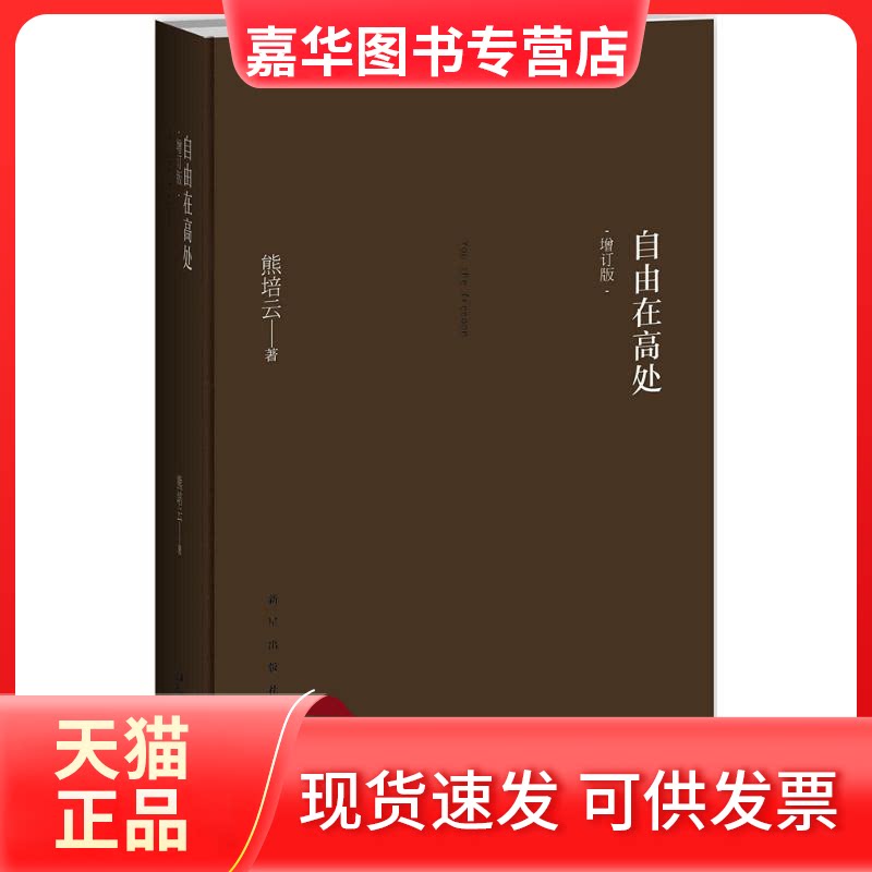 【正版现货】 自由在高处 熊培云 著 著 新星出版社