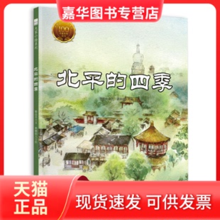 【正版现货】 北平的四季 郁达夫 著 核桃仙人 绘 北京联合出版公司