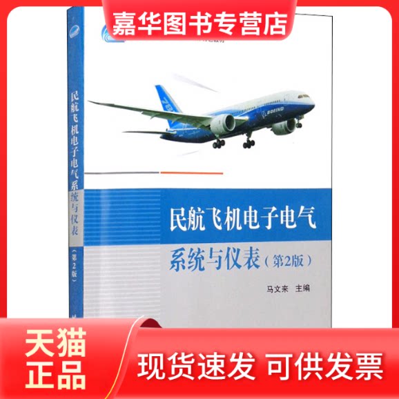 【正版现货】 民航飞机电子电气系统与仪表(第2版) 马文来 编 北京航空航天大学出版社
