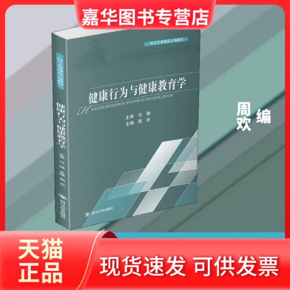 【正版现货】 健康行为与健康教育学 周欢 编 四川大学出版社