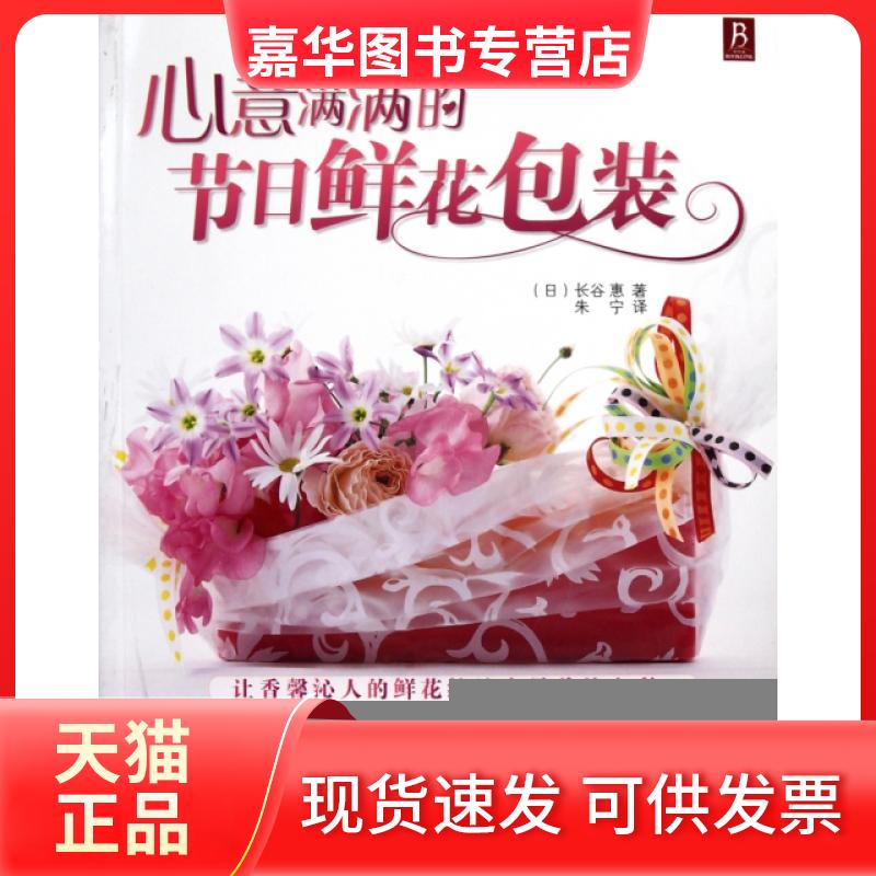 【正版现货】 心意满满的节日鲜花包装 (日)长谷惠|译者:朱宁 河南科技
