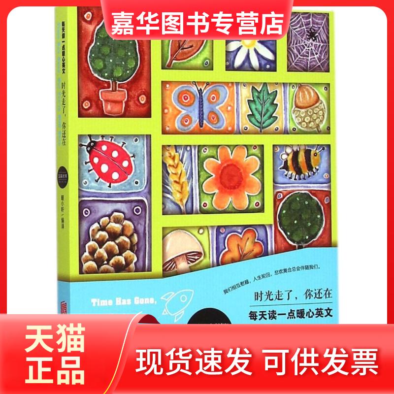 【正版现货】 时光走了,你还在 暖小昕 编译 著作 北京联合出版公司