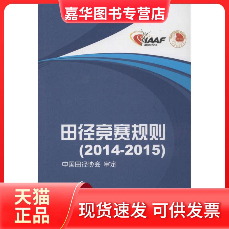 【正版现货】 田径竞赛规则 2014-2015 无 著 人民体育出版社