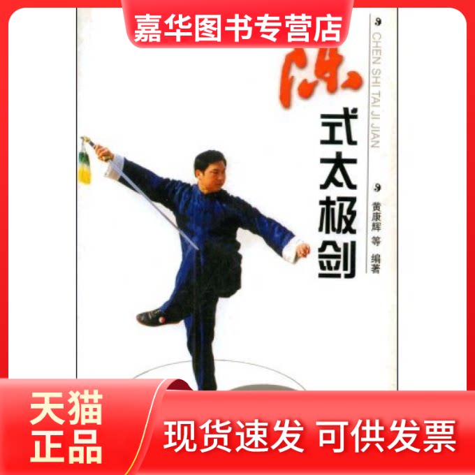 【正版现货】 陈式太极剑 黄康辉 黄康辉 北京体育大学出版社
