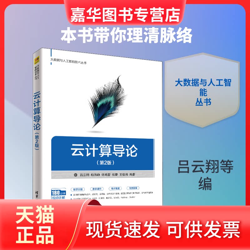 【正版现货】 云计算导论(第2版) 吕云翔 等 编 清华大学出版社