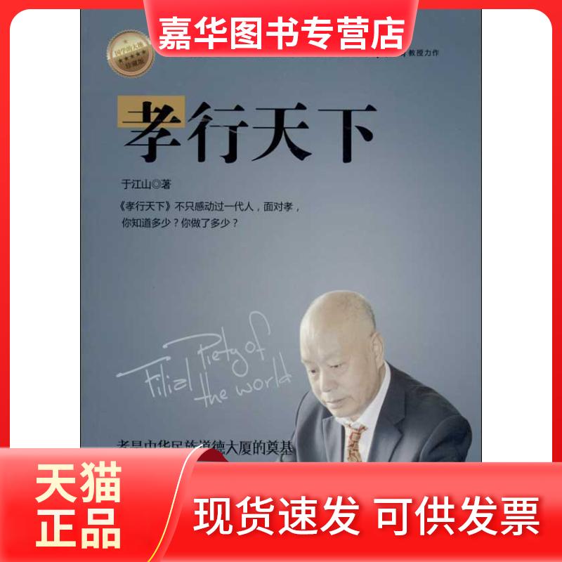 【正版现货】 孝行天下(珍藏版) 于江山 中国民主法制出版社