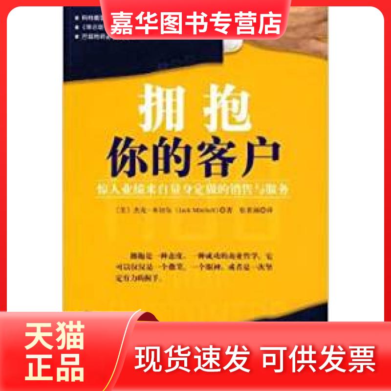 【正版现货】 拥抱你的客户：惊人业绩来自量身定做的销售与服务  [Hug Your Customers] 杰克·米切尔