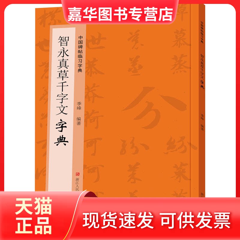 【正版现货】 智永真草千字文字典 季峰 浙江人民美术出版社
