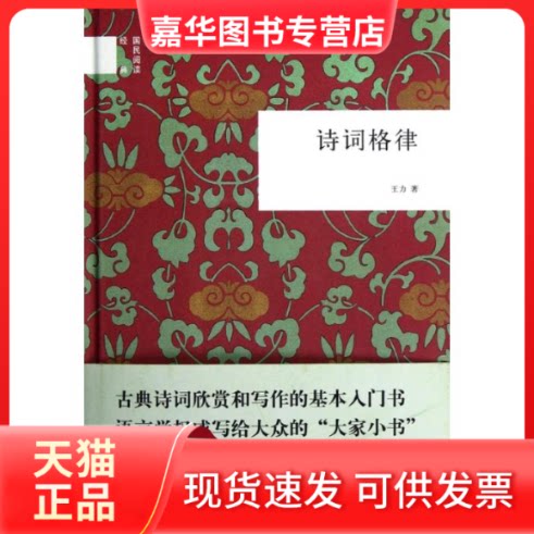 【正版现货】 诗词格律 王力 著 中华书局