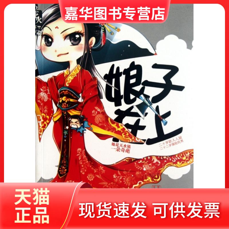 【正版现货】 娘子在上 天如玉 春风文艺出版社