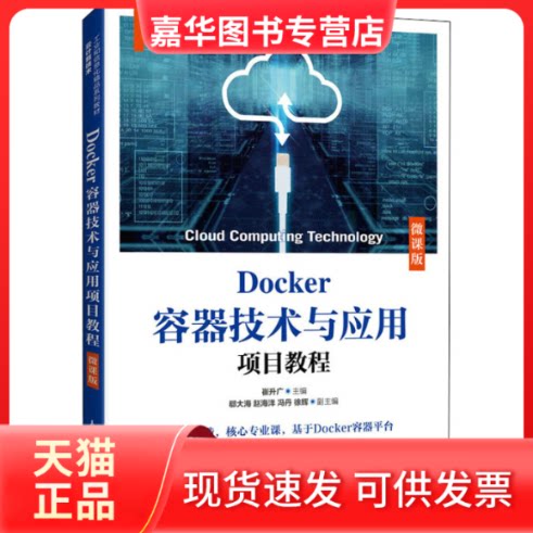 【正版现货】 Docker容器技术与应用项目教程 微课版 崔升广 人民邮电出版社