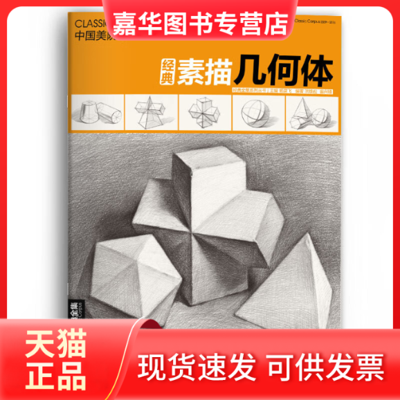 【正版现货】  8开《经典素描几何体》石膏临摹本书籍单个体结构与明暗静物组合精选篇画到位基础初学者入门美术敲门砖教程材 洪焕