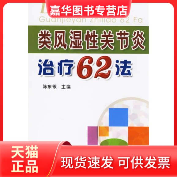 【正版现货】 类风湿关节炎治疗62法 陈东银 金盾出版社
