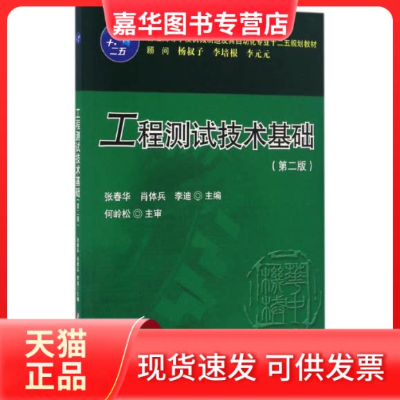 【正版现货】 工程测试技术基础 张春华,肖体兵,李迪 主编 华中科技大学出版社
