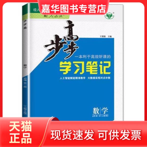 【正版现货】 步步高 数学 必修册(人教A版) 黑龙江教育出版社
