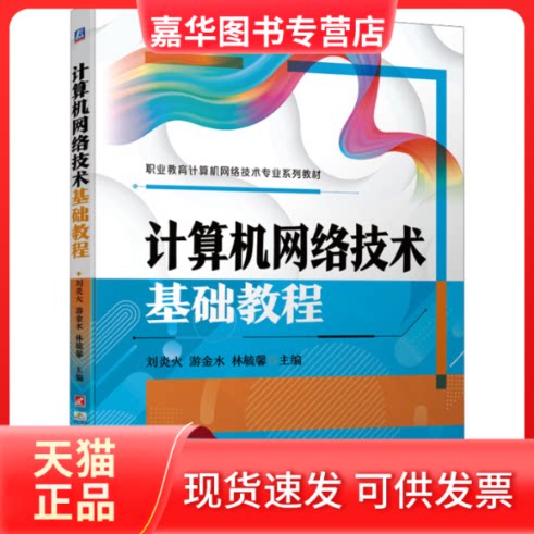 【正版现货】 教材计算机网络技术基础教程 本书编写组 本书出版社