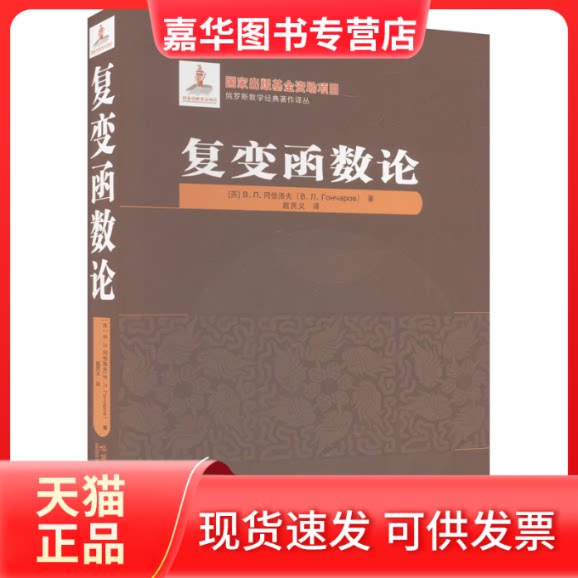 【正版现货】 复变函数论 (苏)В.Л.冈恰洛夫 著 越民义 译 哈尔滨工业大学出版社