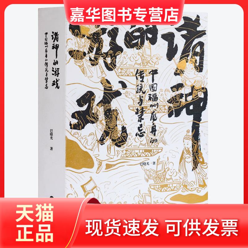 【正版现货】 诸神的游戏 中国福州龙舟的传统与禁忌 巴晓光 著 福建人民出版社