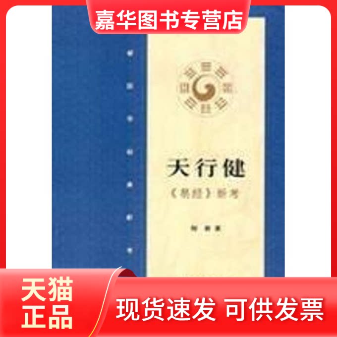 【正版现货】 天行健《易经》新考 何新 著 中国民主法制出版社