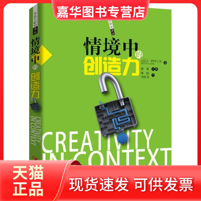【正版现货】 情境中的创造力 ·阿马比尔 四川人民出版社