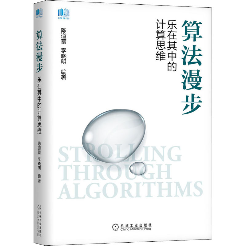 【正版现货】 算法漫步 乐在其中的计算思维 陈道蓄,李晓明 编 机械工业出版社